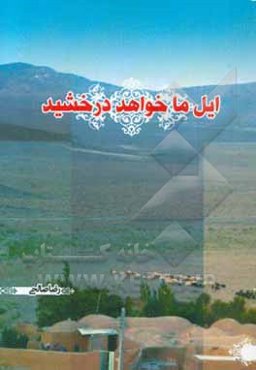 ایل ما خواهد درخشید