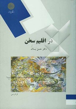 در اقلیم سخن