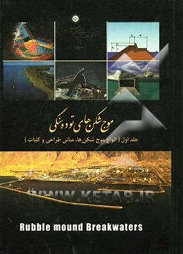موج‌شکن‌های توده سنگی: انوع موج‌شکن‌ها، مبانی طراحی و کلیات