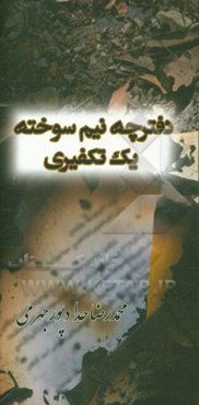 دفترچه نیم‌سوخته یک تکفیری همراه با مستندهای کودکانه‌ها و دیده‌بان تکفیری