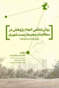 روش‌شناسی انجام پژوهش در مطالعات محیط زیست شهری (روش‌ها و مدل‌ها)
