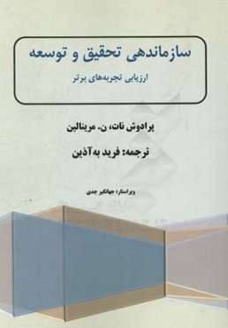 سازماندهی تحقیق و توسعه ارزیابی تجربه‌های برتر