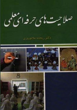 صلاحیت حرفه‌ای معلمی