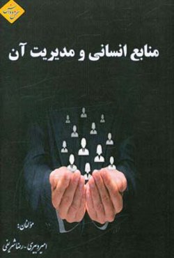 معانی انسانی و مدیریت آن
