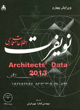 اطلاعات معماری نویفرت 2013