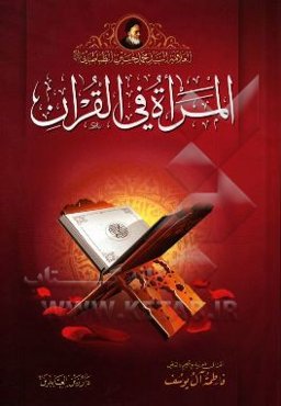 المراه فی القرآن