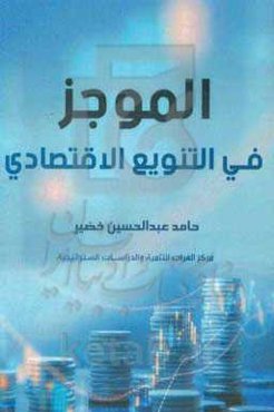 الموجز فی التنویع الاقتصادی