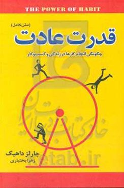 قدرت عادت = The power of habit