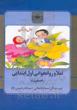 املا و روان‌خوانی اول ابتدایی: راهنمای اولیا
