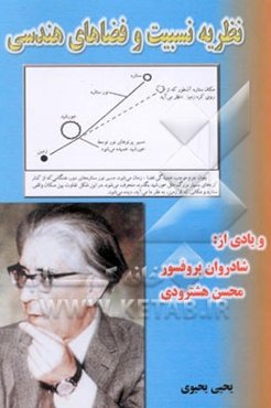 نظریه نسبیت و فضاهای هندسی