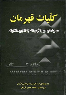 کلیات قهرمان