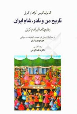 تاریخ من و نادر، شاه ایران (وقایع‌نامه آبراهام کرتی)