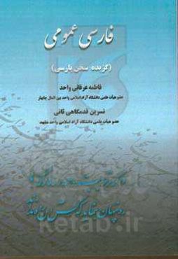 فارسی عمومی: گزیده‌ی سخن پارسی