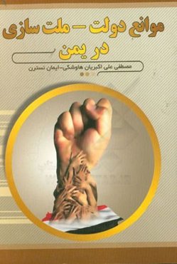 موانع دولت - ملت‌سازی در یمن