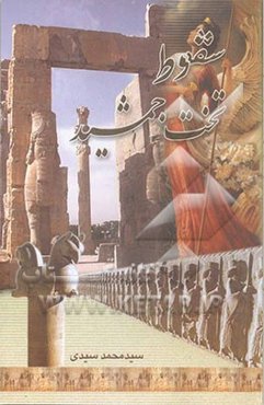 سقوط تخت‌جمشید