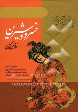 خسرو و شیرین نظامی گنجوی همراه با داستان خسرو و شیرین به نثر روان بر اساس نسخه وحیددستگردی