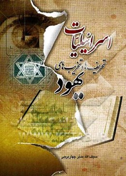 اسرائیلیات: تخریب‌ها و تحریف‌های یهود