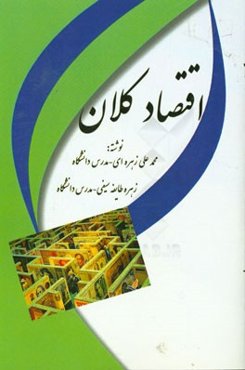 اقتصاد کلان