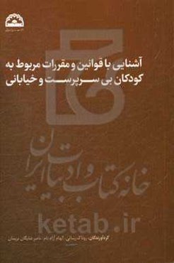 آشنایی با قوانین و مقررات مربوط به کودکان بی‌سرپرست و خیابانی