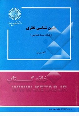 جنین‌شناسی نظری (رشته زیست‌شناسی)