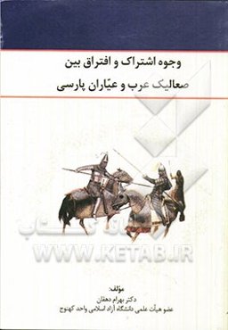 وجوه اشتراک و افتراق بین صعالیک عرب و عیاران پارسی