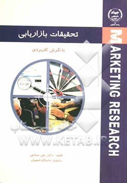 تحقیقات بازاریابی با نگرش کاربردی