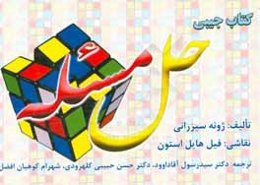 کتاب جیبی حل مساله