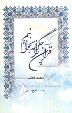 قرآن را چگونه بخوانیم؟