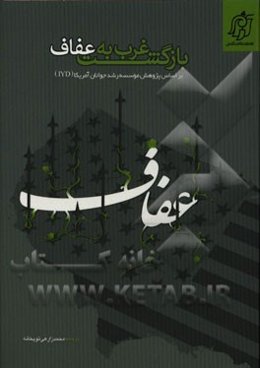 بازگشت غرب به عفاف