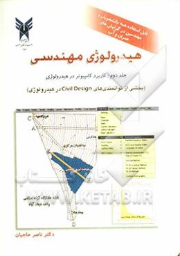 هیدرولوژی مهندسی