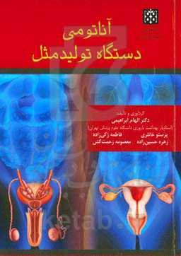 آناتومی دستگاه تولید مثل