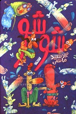 شوشو: مجموعه داستان طنز نوجوان