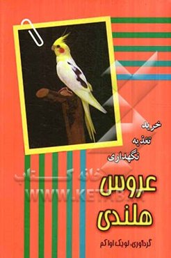 عروس هلندی: خرید - نگهداری - تغذیه