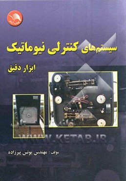 سیستم‌های کنترلی نیوماتیک (ابزار دقیق)