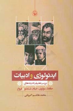 ایدئولوژی و ادبیات: بررسی تطبیقی اندیشه‌های حافظ، مولوی، خیام، شاملو و فروغ