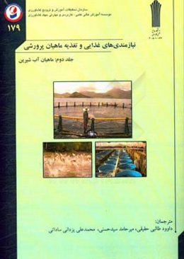 نیازمندی‌های غذایی و تغذیه ماهیان پرورشی (ماهیان آب شیرین)
