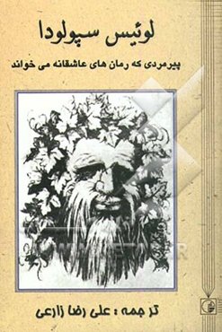 پیرمردی که رمان‌های عاشقانه می‌خواند