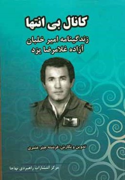 کانال بی‌انتها: زندگینامه امیر خلبان آزاده غلامرضا یزد