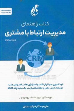 کتاب راهنمای مدیریت ارتباط با مشتری CRM