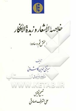 خلاصه الاشعار و زبده الافکار: بخش قم و ساوه