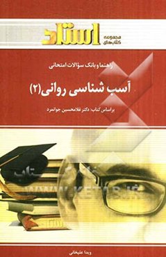 راهنما و بانک سوالات امتحانی آسیب‌شناسی روانی (2) شامل: خلاصه‌ی درس و نکات مهم کتاب، پاسخ خودآزمایی‌های هر فصل ...
