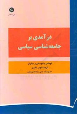 درآمدی بر جامعه‌شناسی سیاسی