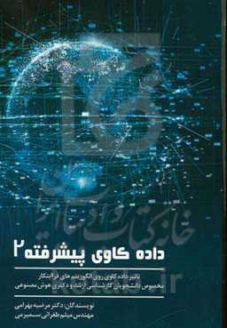 داده‌کاوی پیشرفته 2 (تاثیر داده‌کاوی روی الگوریتم‌های فراابتکاری): مخصوص دانشجویان کارشناسی ارشد و دکتری کامپیوتر هوش مصنوعی)