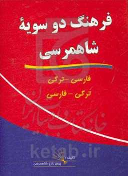 فرهنگ دوسویه شاهمرسی فارسی - ترکی، ترکی - فارسی