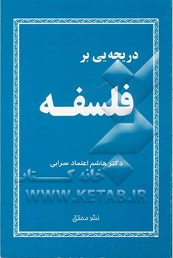 دریچه‌ای بر فلسفه