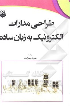 طراحی مدارات الکترونیک به زبان ساده