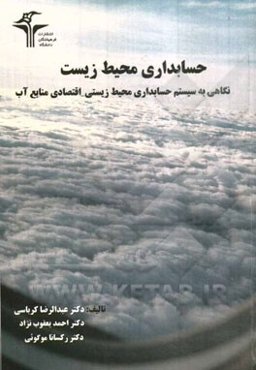 حسابداری محیط زیست: نگاهی به سیستم حسابداری محیط زیستی - اقتصادی منابع آب