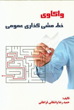 واکاوی خط‌مشی‌گذاری عمومی