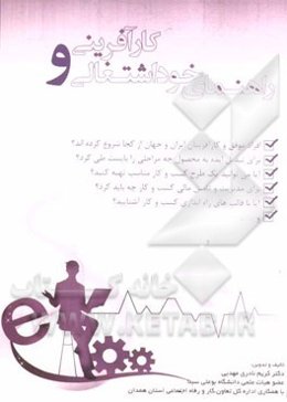 راهنمای خوداشتغالی و کارآفرینی