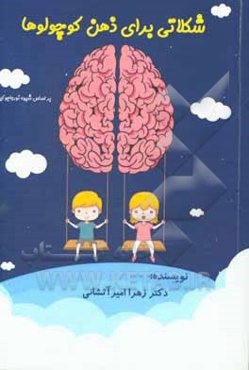 شکلاتی برای ذهن کوچولوها: بر اساس شیوه نورواجوکیشن